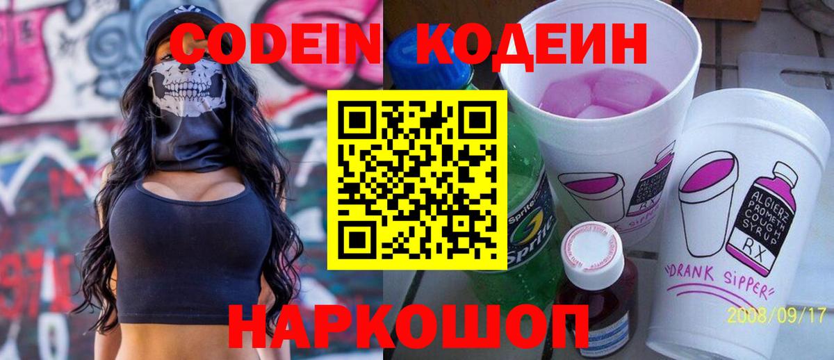 Codein напиток Lean (лин)  Кодеин Purple Drank  Кинешма  Вход с VPN 
